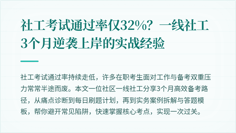 社工考试通过率仅32%？一线社工3个月逆袭上岸的实战经验