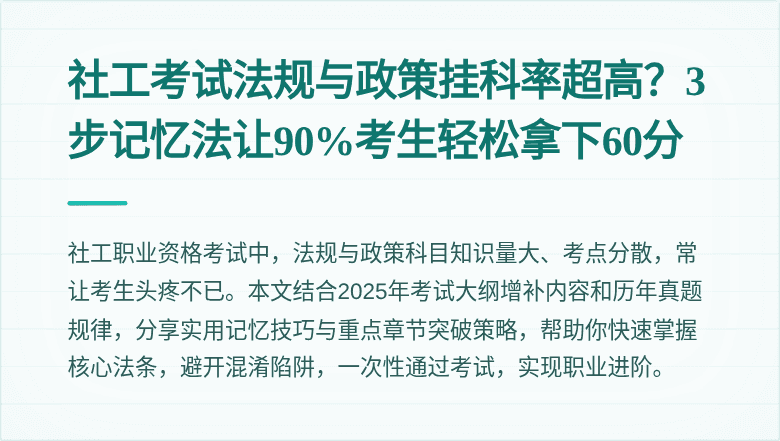 社工考试法规与政策挂科率超高？3步记忆法让90%考生轻松拿下60分