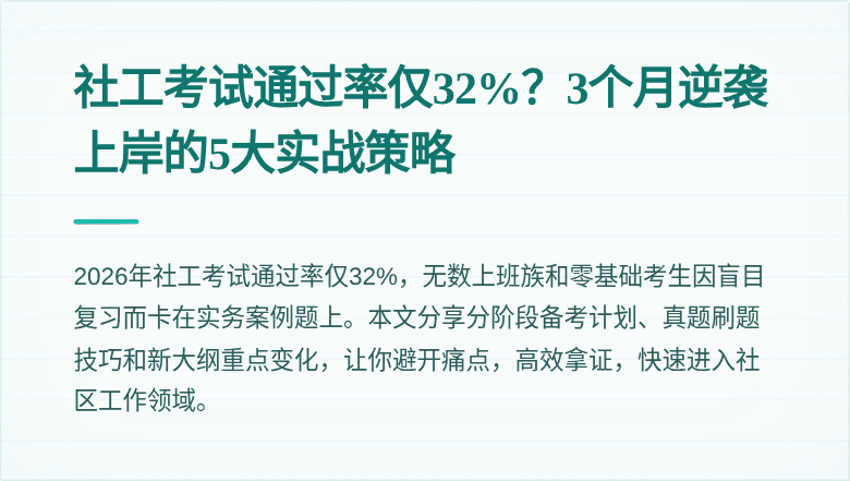 社工考试通过率仅32%？3个月逆袭上岸的5大实战策略