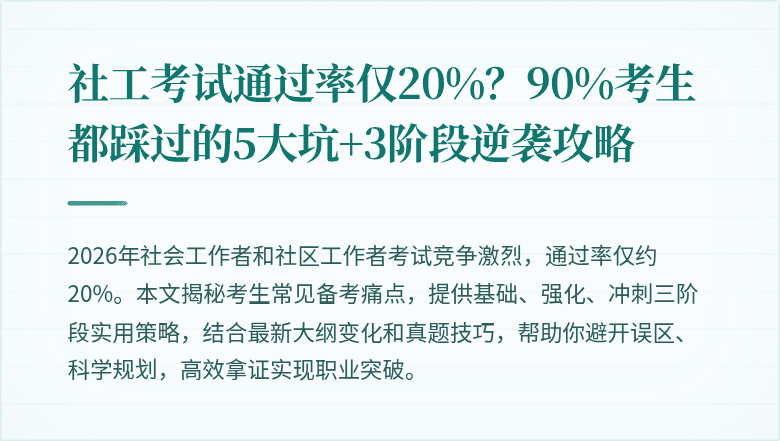 社工考试通过率仅20%？90%考生都踩过的5大坑+3阶段逆袭攻略
