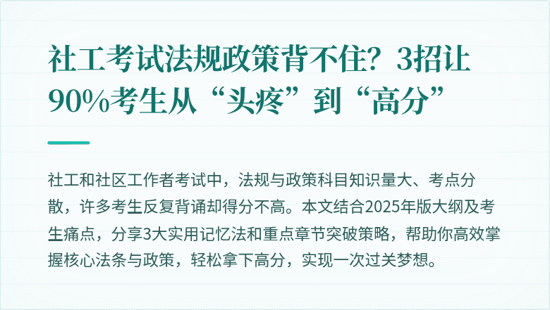社工考试法规政策背不住?3招让90%考生从“头疼”到“高分”