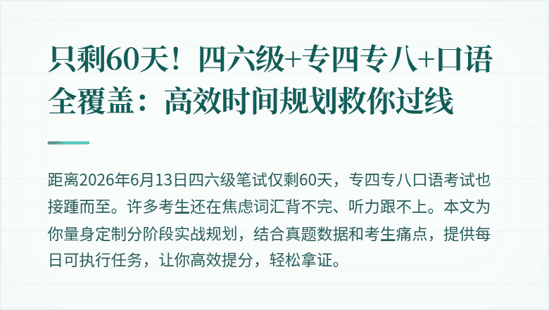只剩60天！四六级+专四专八+口语全覆盖：高效时间规划救你过线