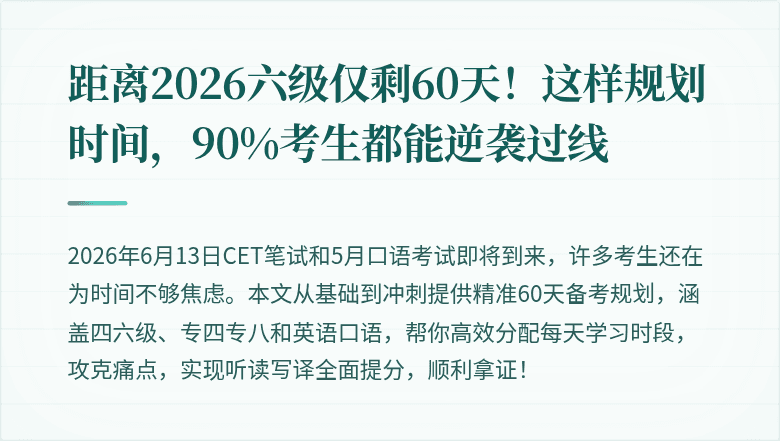 距离2026六级仅剩60天！这样规划时间，90%考生都能逆袭过线