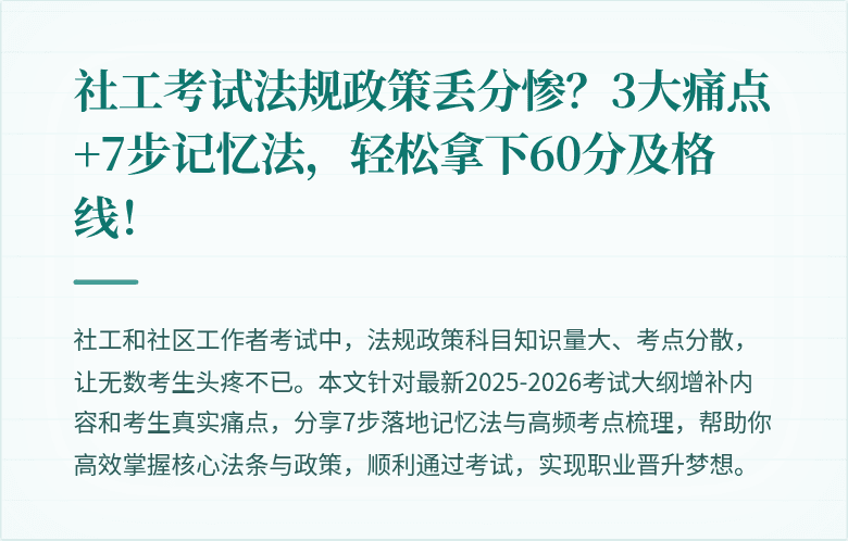 社工考试法规政策丢分惨?3大痛点+7步记忆法,轻松拿下60分及格线!