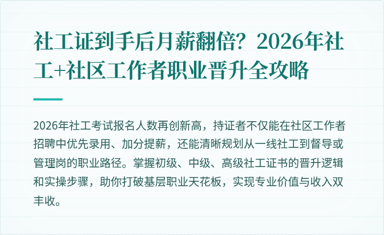 社工证到手后月薪翻倍?2026年社工+社区工作者职业晋升全攻略