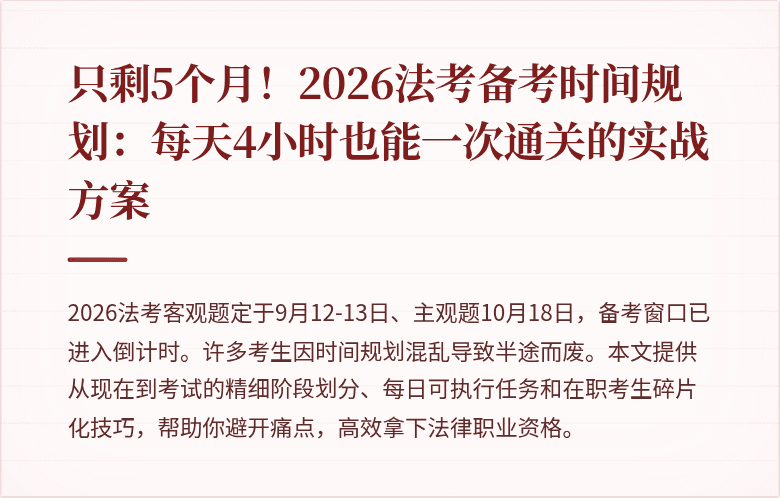 只剩5个月！2026法考备考时间规划：每天4小时也能一次通关的实战方案