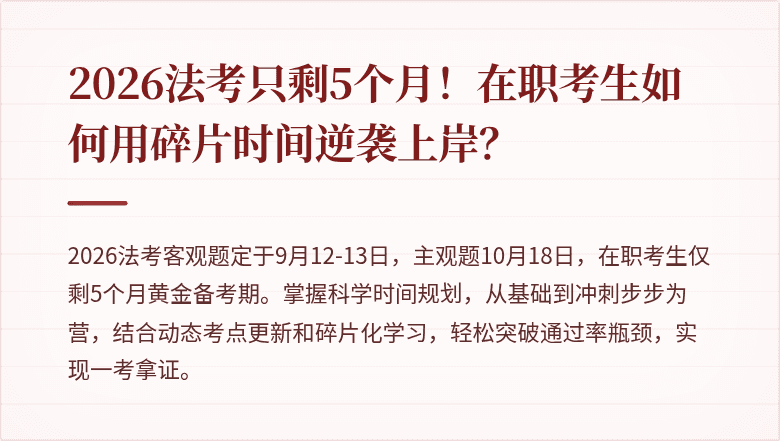2026法考只剩5个月!在职考生如何用碎片时间逆袭上岸?