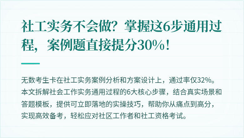 社工实务不会做？掌握这6步通用过程，案例题直接提分30%！