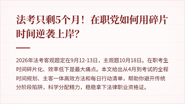 法考只剩5个月！在职党如何用碎片时间逆袭上岸？