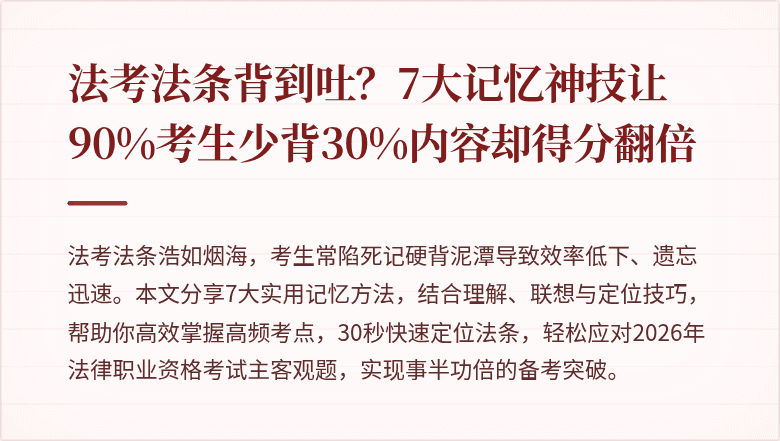 法考法条背到吐？7大记忆神技让90%考生少背30%内容却得分翻倍