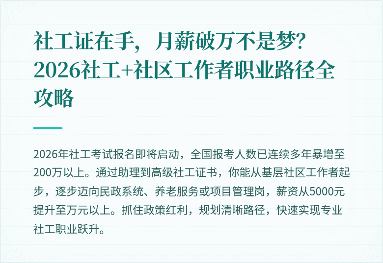 社工证在手，月薪破万不是梦？2026社工+社区工作者职业路径全攻略