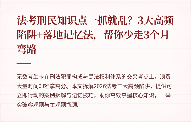 法考刑民知识点一抓就乱？3大高频陷阱+落地记忆法，帮你少走3个月弯路