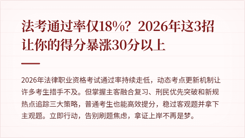 法考通过率仅18%？2026年这3招让你的得分暴涨30分以上