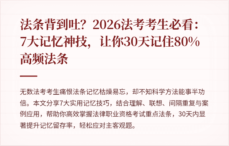 法条背到吐？2026法考考生必看：7大记忆神技，让你30天记住80%高频法条