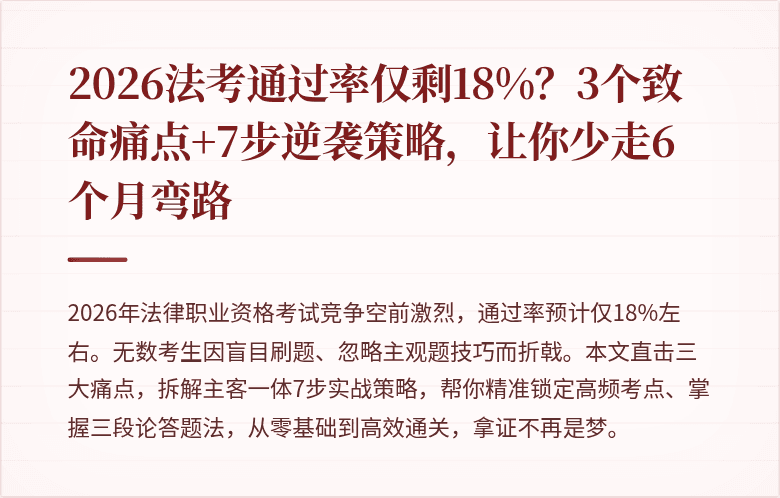 2026法考通过率仅剩18%？3个致命痛点+7步逆袭策略，让你少走6个月弯路