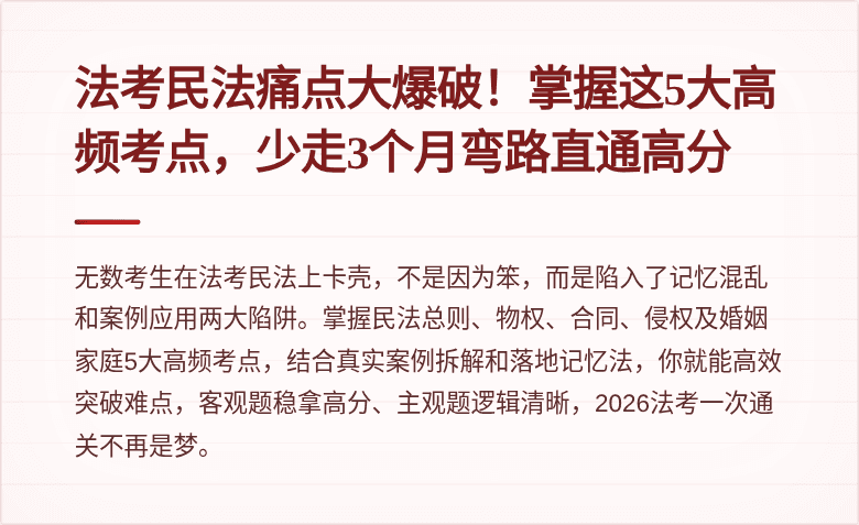 法考民法痛点大爆破！掌握这5大高频考点，少走3个月弯路直通高分