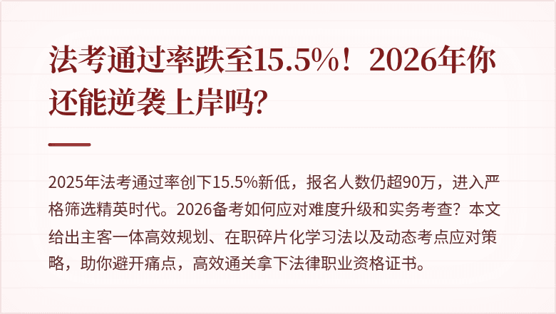 法考通过率跌至15.5%！2026年你还能逆袭上岸吗？