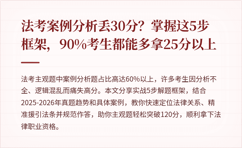 法考案例分析丢30分?掌握这5步框架,90%考生都能多拿25分以上