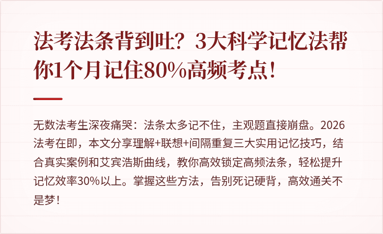 法考法条背到吐？3大科学记忆法帮你1个月记住80%高频考点！