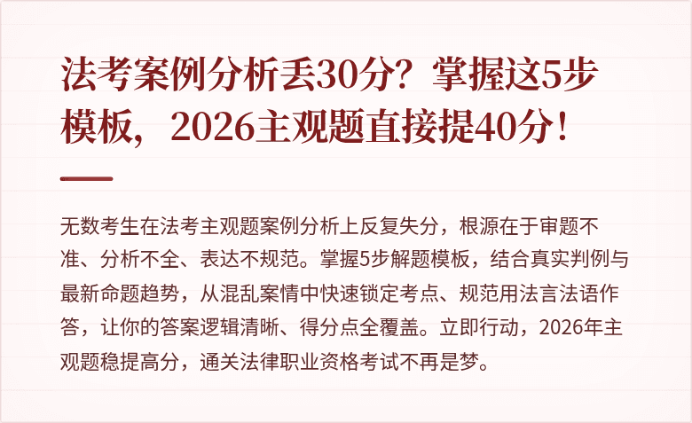 法考案例分析丢30分?掌握这5步模板,2026主观题直接提40分!