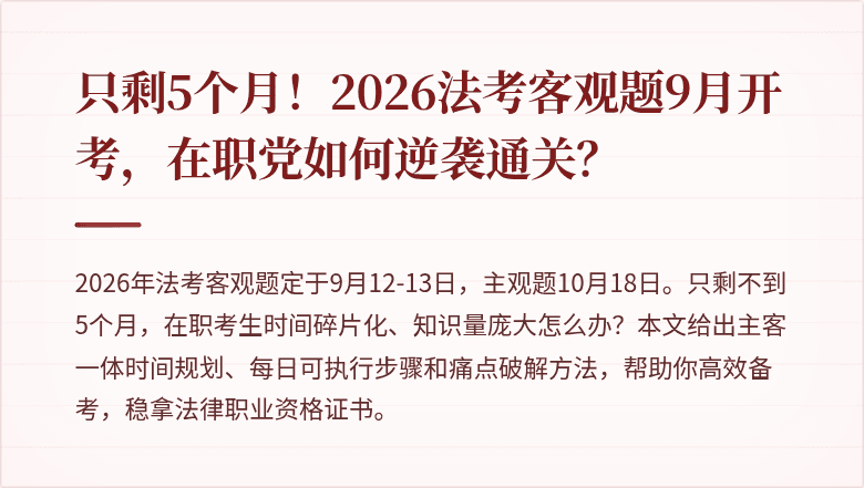 只剩5个月!2026法考客观题9月开考,在职党如何逆袭通关?