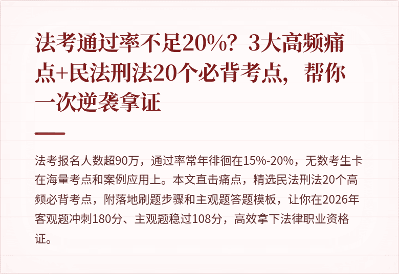 法考通过率不足20%?3大高频痛点+民法刑法20个必背考点,帮你一次逆袭拿证