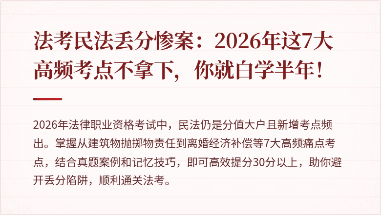 法考民法丢分惨案：2026年这7大高频考点不拿下，你就白学半年！