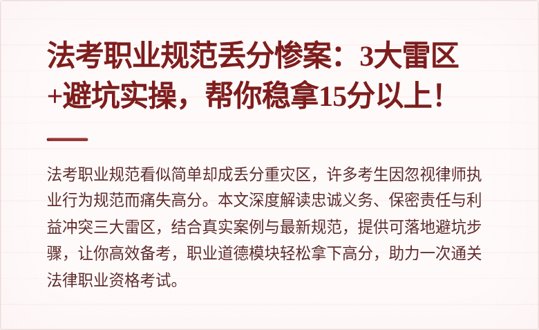法考职业规范丢分惨案:3大雷区+避坑实操,帮你稳拿15分以上!