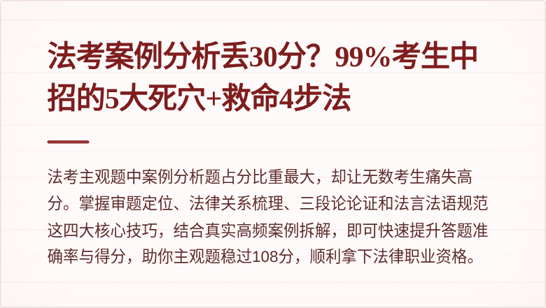 法考案例分析丢30分?99%考生中招的5大死穴+救命4步法