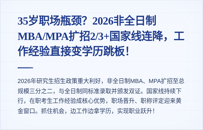 35岁职场瓶颈?2026非全日制MBA/MPA扩招2/3+国家线连降,工作经验直接变学历跳板!