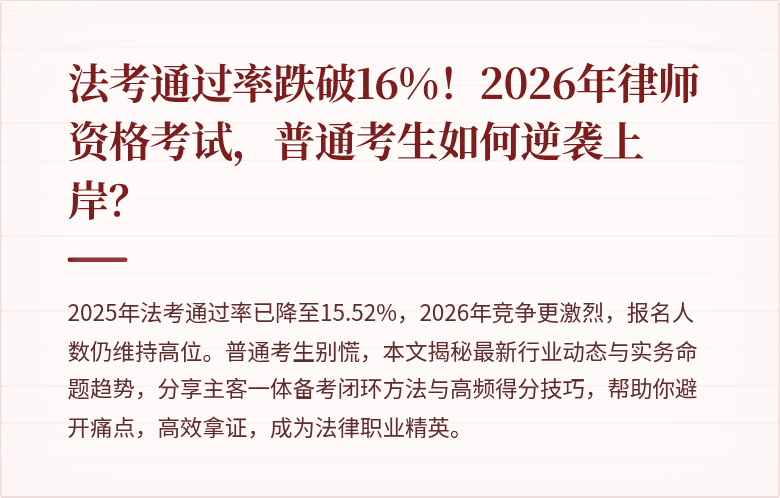法考通过率跌破16%！2026年律师资格考试，普通考生如何逆袭上岸？