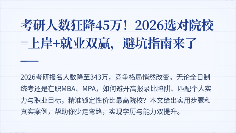考研人数狂降45万!2026选对院校=上岸+就业双赢,避坑指南来了