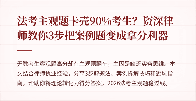法考主观题卡壳90%考生？资深律师教你3步把案例题变成拿分利器