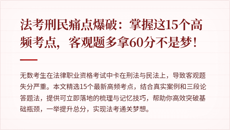 法考刑民痛点爆破：掌握这15个高频考点，客观题多拿60分不是梦！