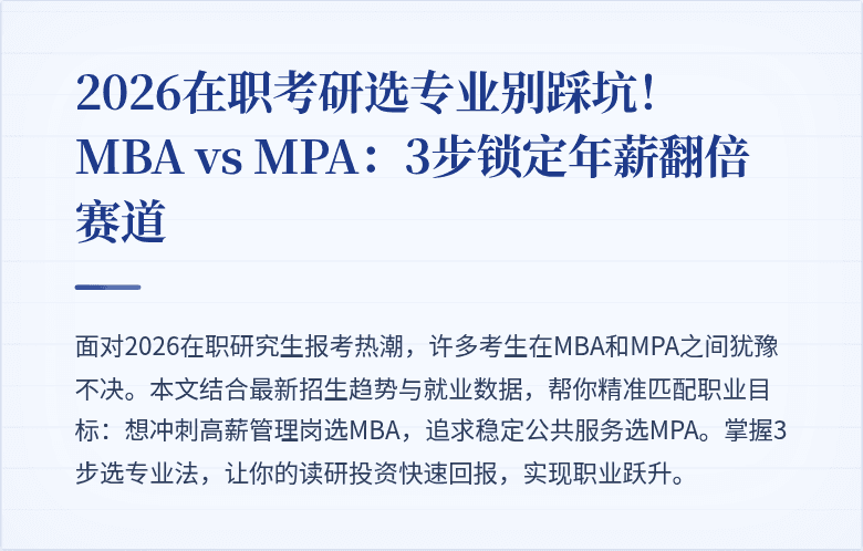 2026在职考研选专业别踩坑！MBA vs MPA：3步锁定年薪翻倍赛道