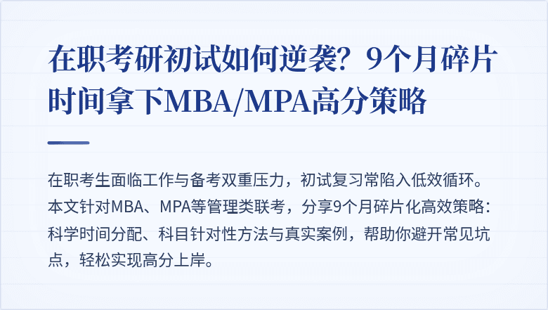 在职考研初试如何逆袭?9个月碎片时间拿下MBA/MPA高分策略