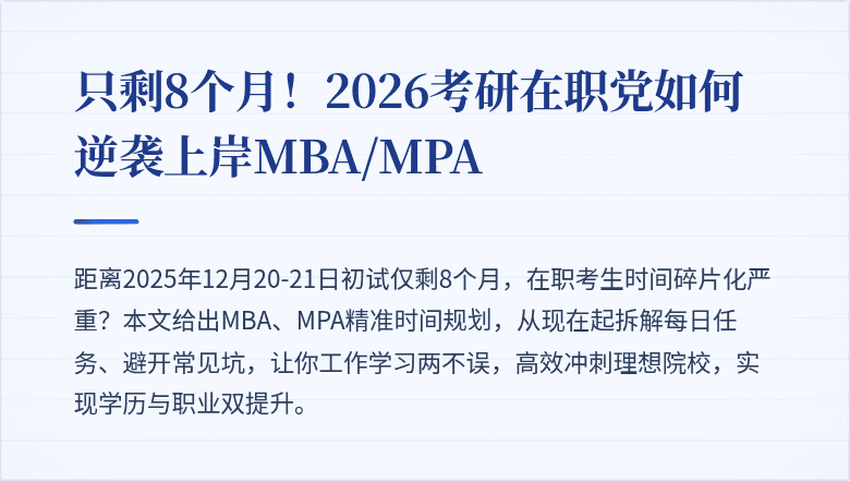 只剩8个月!2026考研在职党如何逆袭上岸MBA/MPA