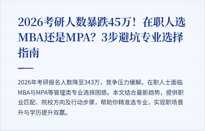 2026考研人数暴跌45万!在职人选MBA还是MPA?3步避坑专业选择指南