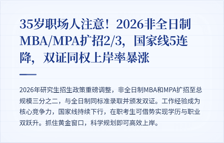 35岁职场人注意!2026非全日制MBA/MPA扩招2/3,国家线5连降,双证同权上岸率暴涨
