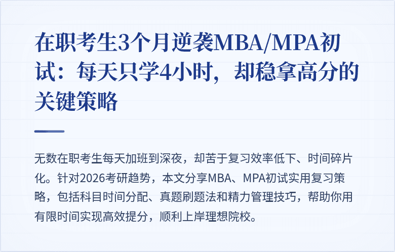 在职考生3个月逆袭MBA/MPA初试:每天只学4小时,却稳拿高分的关键策略