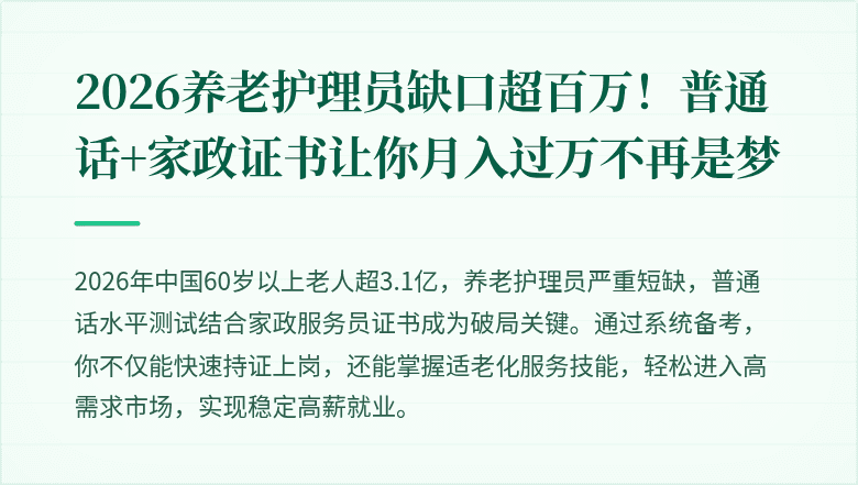 2026养老护理员缺口超百万!普通话+家政证书让你月入过万不再是梦