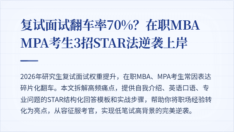 复试面试翻车率70%？在职MBA MPA考生3招STAR法逆袭上岸
