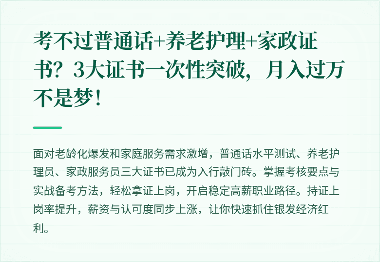 考不过普通话+养老护理+家政证书？3大证书一次性突破，月入过万不是梦！
