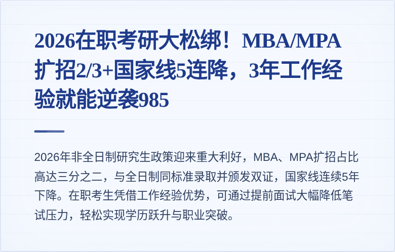 2026在职考研大松绑!MBA/MPA扩招2/3+国家线5连降,3年工作经验就能逆袭985