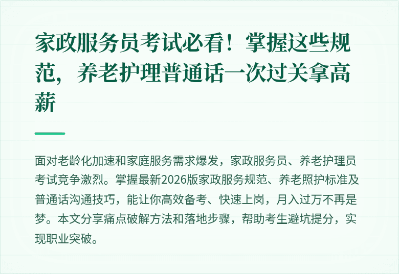 家政服务员考试必看！掌握这些规范，养老护理普通话一次过关拿高薪