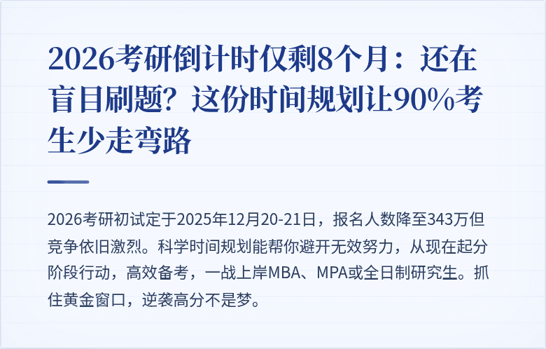 2026考研倒计时仅剩8个月：还在盲目刷题？这份时间规划让90%考生少走弯路