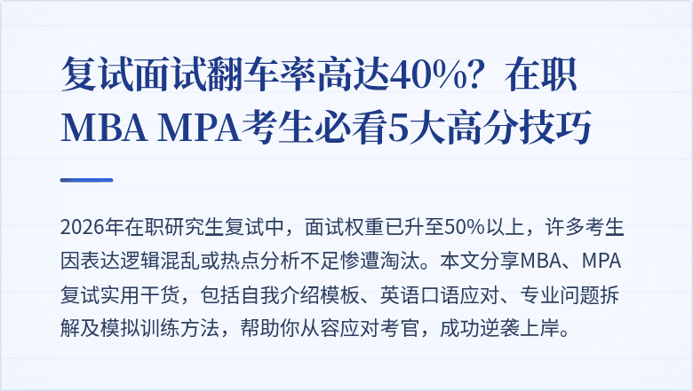 复试面试翻车率高达40%?在职MBA MPA考生必看5大高分技巧