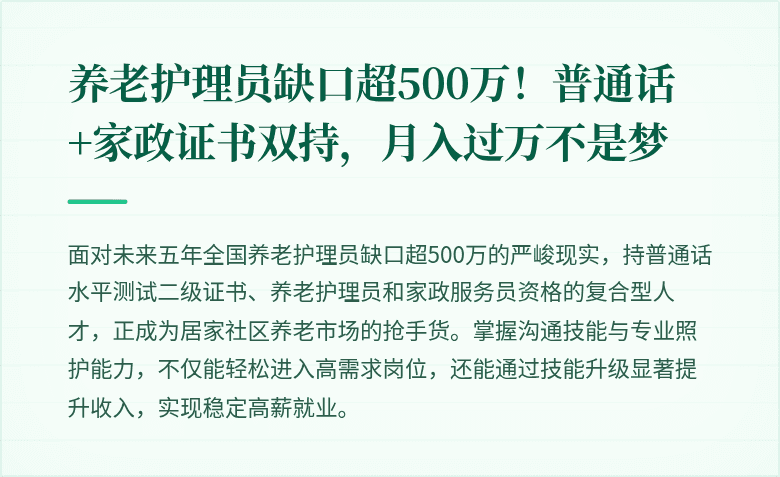 养老护理员缺口超500万!普通话+家政证书双持,月入过万不是梦