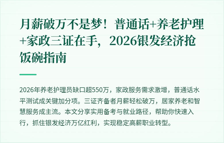 月薪破万不是梦!普通话+养老护理+家政三证在手,2026银发经济抢饭碗指南