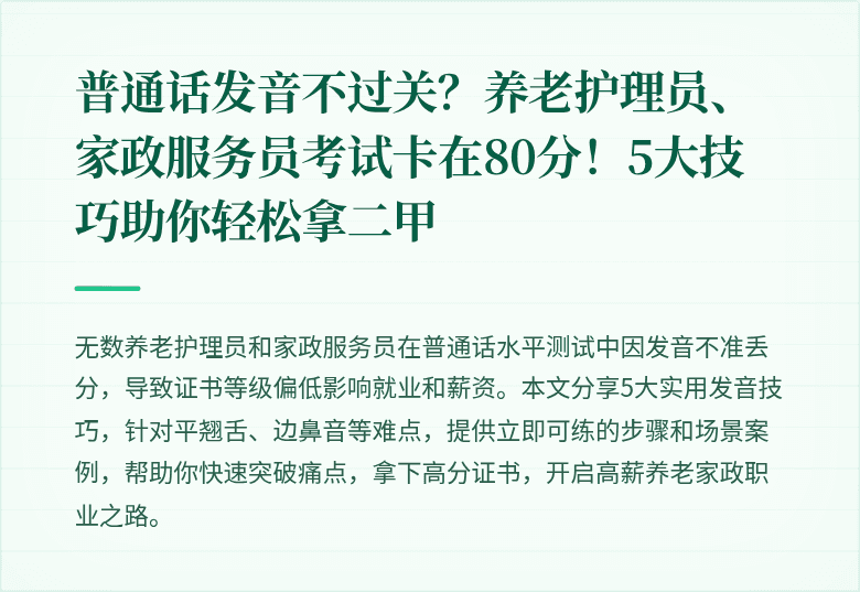 普通话发音不过关?养老护理员、家政服务员考试卡在80分!5大技巧助你轻松拿二甲